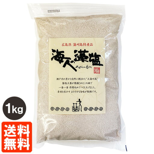 【送料無料】大容量 海人の藻塩 1kg あまびとのもしお 海藻浸漬法藻塩 ホンダワラ 【送料無料】大容量 海人の藻塩 1kg あまびとのもしお 海藻浸漬法藻塩 ホンダワラ