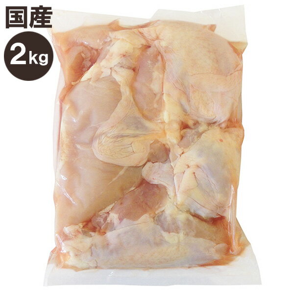 国産 鶏むね肉 2kg 鶏肉 鶏むね とりむね 冷蔵