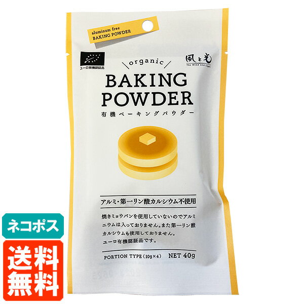 【送料無料・ネコポス】風と光 ベーキングパウダー 40g (10g×4袋) BAKING POWDE ...