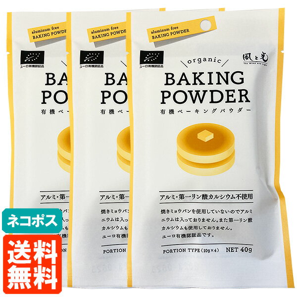 【3個セット・送料無料・ネコポス】風と光 ベーキングパウダー 40g (10g×4袋)×3個 BAKING POWDER