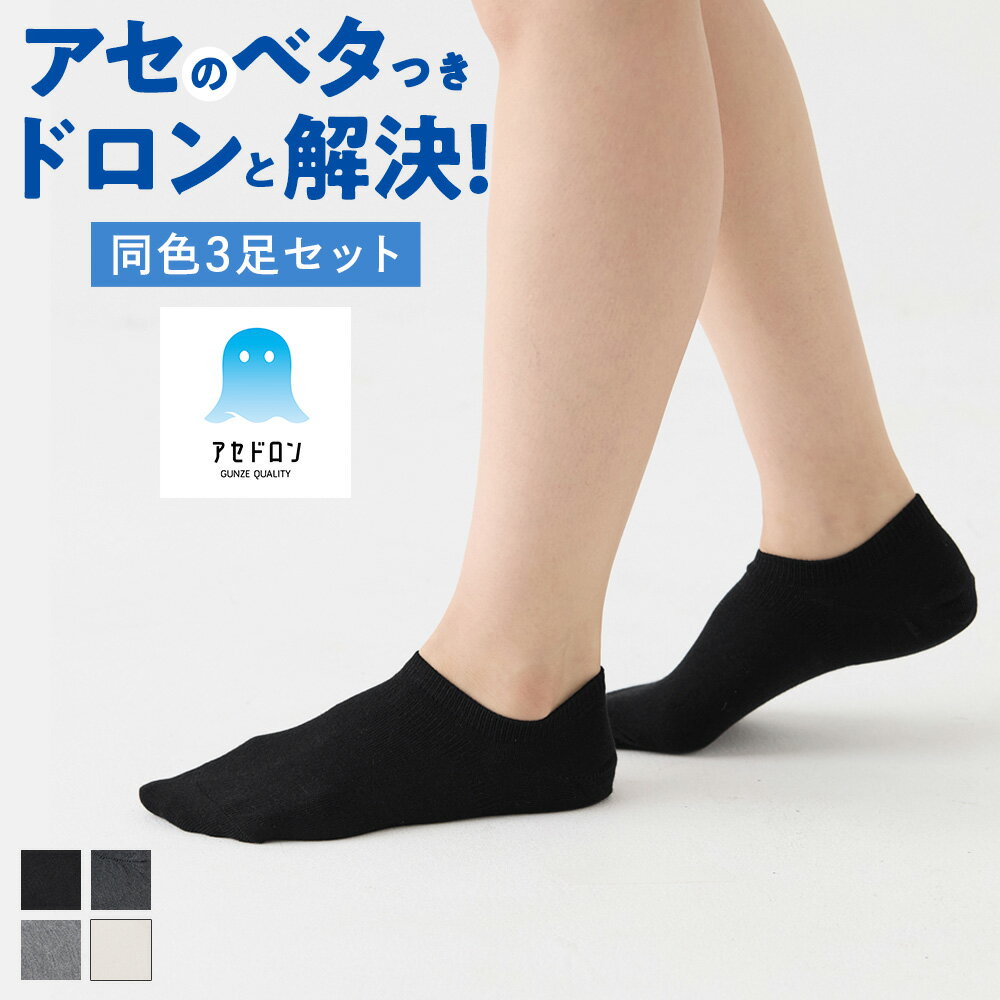 楽天Tuche グンゼ公式【まとめ買い割引】 グンゼ アセドロン スニーカー丈 ソックス 靴下 3足組 レディース 汗対策 吸汗速乾 ムレにくい ベタつきにくい 消臭 ネット限定 お得 ニオイ対策 不快感軽減 GUNZE 22-24 AGW711