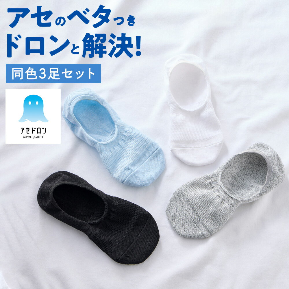【新商品】【まとめ買い割引】 グンゼ アセドロン ソックス 3足組 セット フットカバ− レディース 夏用 深履き丈 大汗対策 靴下 消臭 ムレ対策 サラサラ 大メッシュ柄 吸汗速乾 GUNZE 22-24 AGX851のサムネイル