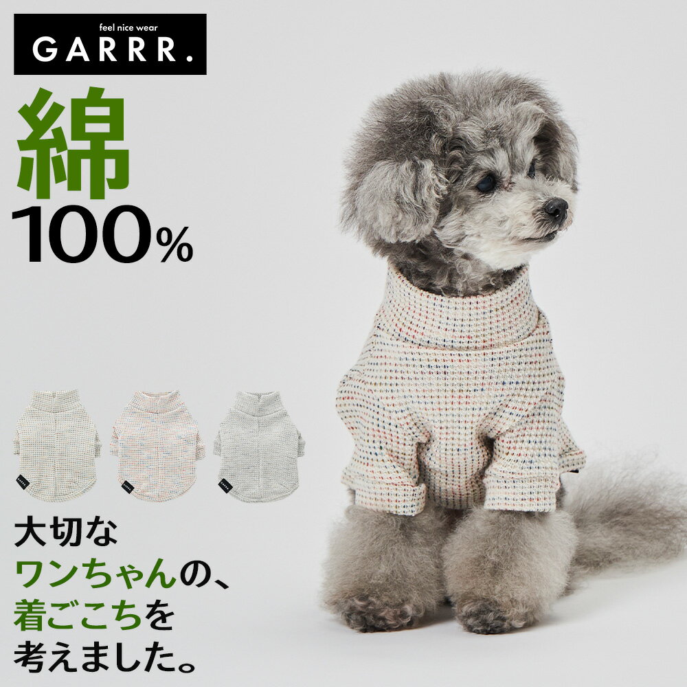 グンゼ ドッグウェア 小型犬 綿100% キッキーニット 犬服 ペット服 ペットウェア 犬用 愛犬 ペット ペット用品 可愛い かわいい お出掛け お散歩 防寒着 リンクコーデ GARRR ガルル GUNZE S～L…