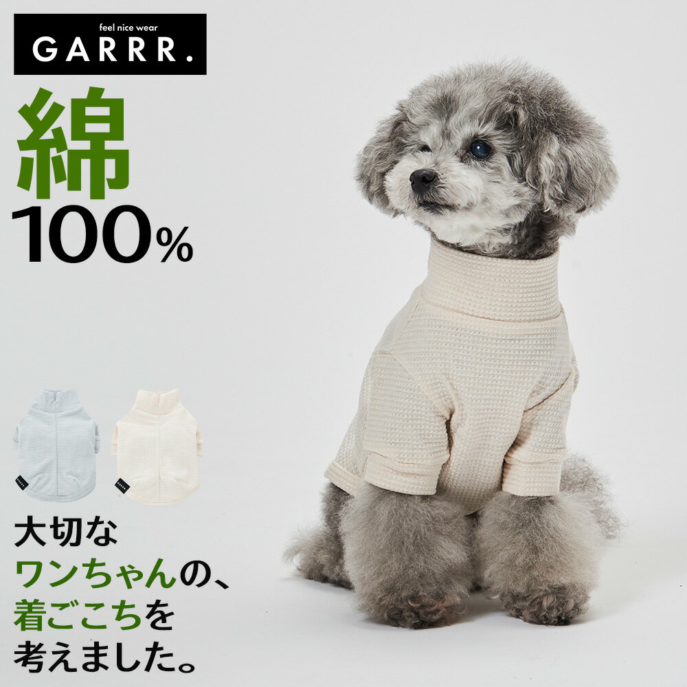 グンゼ ドッグウェア 小型犬 綿100% ポップコーンニット 犬服 ペット服 ペットウェア 犬用 愛犬 ペット ペット用品 可愛い かわいい お出掛け お散歩 防寒着 リンクコーデ GARRR ガルル GUNZE …