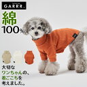 グンゼ ドッグウェア 小型犬 綿100% ピササーマル 単色 犬服 ペット服 ペットウェア 犬用 愛犬 ペット ペット用品 可愛い かわいい お出掛け お散歩 防寒着 リンクコーデ GARRR ガルル GUNZE S…