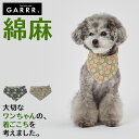 グンゼ ドッグウェア 小型犬 綿麻 ドット柄 スタイ 犬服 ペット服 ペットウェア 犬用 愛犬 ペット ペット用品 可愛い かわいい お出掛け お散歩 防寒着 リンクコーデ GARRR ガルル GUNZE S～L …