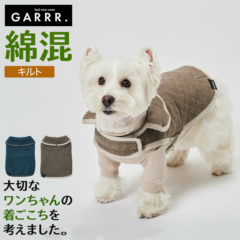 グンゼ ドッグウェア 小型犬 綿混 キルト ケープコート 重ね着 犬服 ペット服 ペットウェア 犬用 愛犬 ペット ペット用品 可愛い かわいい お出掛け お散歩 防寒着 リンクコーデ GARRR ガルル …