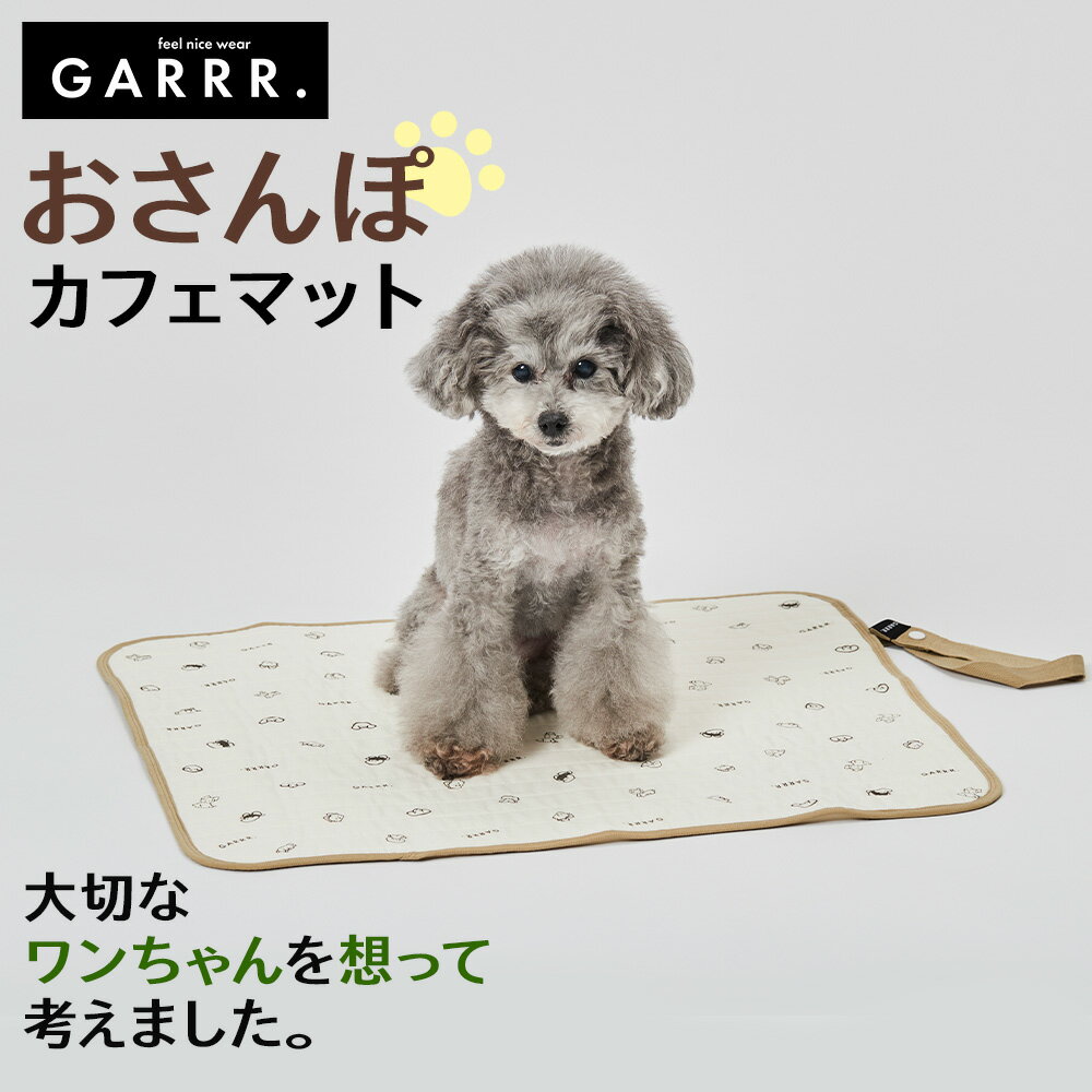 グンゼ 犬用マット 46×56cm カフェマット すべり止め付き 洗える マナー ソファー ペット お散歩 おでかけ おしゃれ ペットマット 小型犬 猫 キルト素材 綿100 カフェ レストラン てらおかなつみコラボ GARRR ガルル GUNZE フリー GRH110