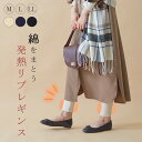 ■関連キーワード：ルームウェア/部屋着/ワイドパンツ/ペチコート/ぺチパンツ/20代/30代/40代/50代 素材綿45％、アクリル40％、レーヨン15％ エビデンス メーカー希望小売価格はメーカーサイトに基づいて掲載しています エビデンス画像はこちら ※写真撮影時の照明の具合やパソコン画面の設定等の関係で、色や素材感が現物とは異なる場合がございます。あらかじめご了承ください。 再入荷ボタンにつきまして 当店では、再入荷ボタンがあるカラー・サイズにつきましても、完売している場合がございます。誠に恐れ入りますが、あらかじめご了承くださいませ。【HOTリブシリーズ】おうちの時間も、ちょっとしたお出かけにも使い勝手バツグン。肌側綿であたたかい万能リブニット。・寒い日におすすめ身体から出る湿度に反応してあたたかくなる吸湿発熱素材を使っているので、寒さを感じやすい足をしっかり暖めてくれます。・肌側綿混で肌に優しく柔らかい触り心地肌に直接触れる部分は綿混素材を使用しています。柔らかい触り心地で快適に過ごせます。・コーディネートを組みやすい寒さ対策できるシンプルなリブレギンスはお家でリラックスして履けるのはもちろんのこと、スカートやワンピースの下から見えても自然でおしゃれに着こなせます。使い勝手が良く重宝するアイテムです。 前股上（cm） 後股上（cm） ウエスト（cm） 裾幅（cm） M 27 34 28 10 L 29 36 31 11 LL 31 53 34 12 ※こちらは参考情報となります。生地により多少の誤差がございます。※平台に平置きし、測定した寸法です。 ↓ 当店の注目ワードからアイテムを探す ↓ ストレッチパンツ シームレス 着圧 ノンワイヤーブラ 綿100% ストッキング