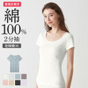 グンゼ 直営店限定 綿100% コットン 2分袖 フレンチ袖 レディース インナー シャツ トップス 下着 肌着 婦人 消臭 乾燥機 低刺激 ムレにくい 日本製...