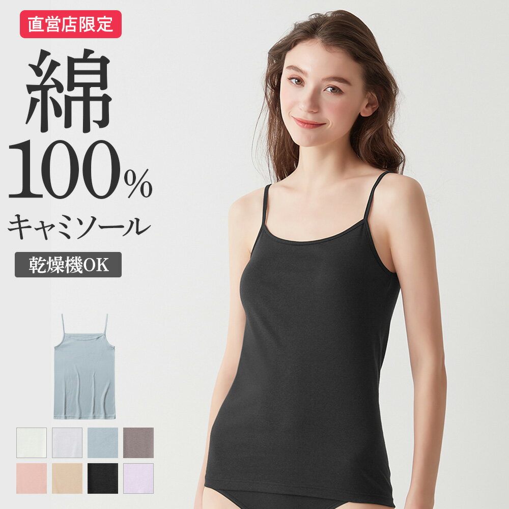 グンゼ 直営店限定 綿100% コットン キャミソール レディース インナー シャツ トップス 下着 肌着 婦人 消臭 乾燥機 低刺激 ムレにくい 日本製 シン...