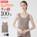 【セール】グンゼ 直営店限定 綿100% タンクトップ あったかインナー レディース 秋冬 日本製 保湿 裏起毛 冬インナー 保温 防寒 敏感肌 低刺激 トップ...