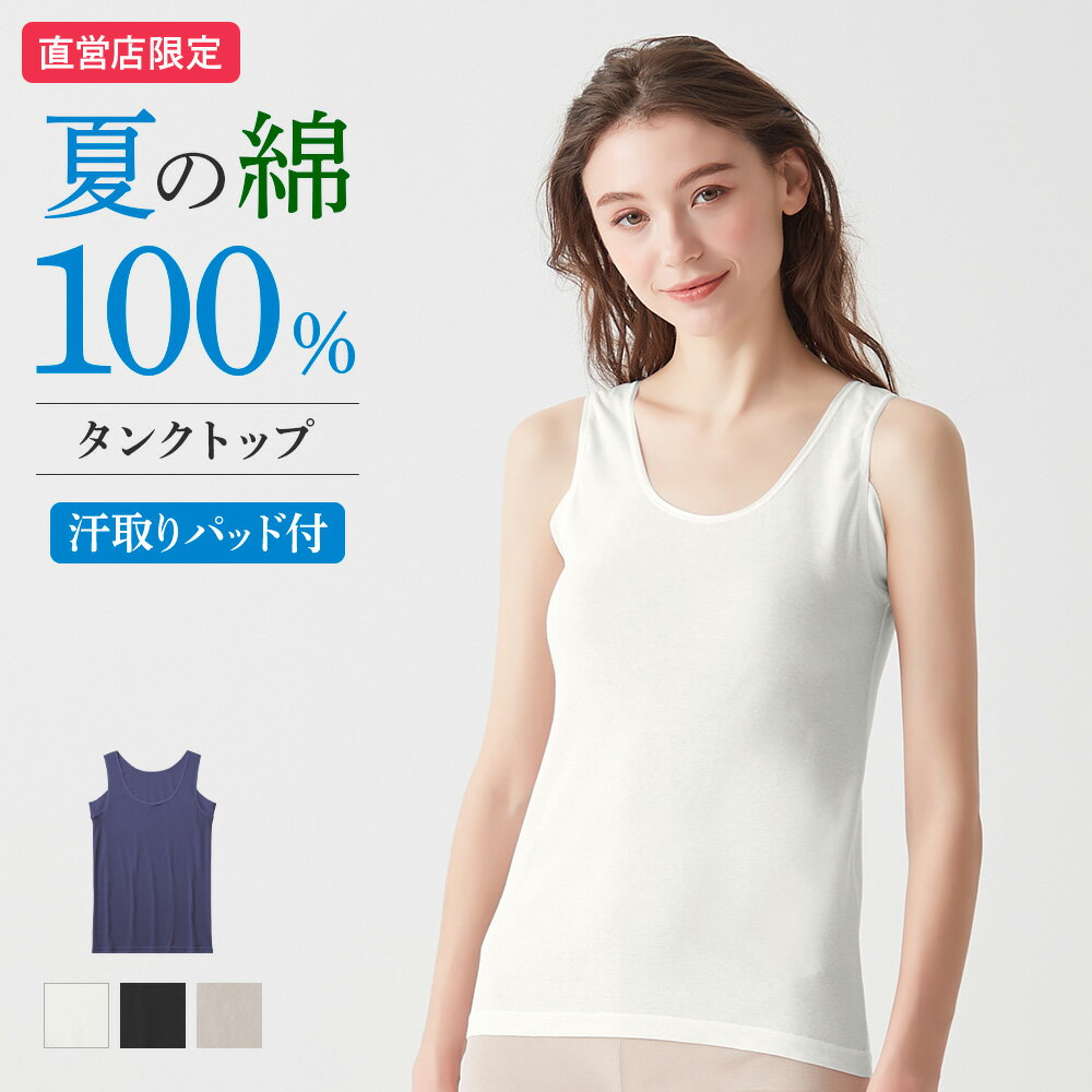 【セール】グンゼ 直営店限定 綿100% コットン 夏 タンクトップ 汗取り パッド付き レディース 春夏 脇汗対策 涼しい インナーシャツ 下着 肌着 保湿加...