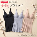 グンゼ 直営店限定 ブラトップ レディース 綿混 日本製 美胸 オーガニックコットン混 リブ ブラキャミ ブラキャミソール 締め付けにくい かわいい オシャレ ...