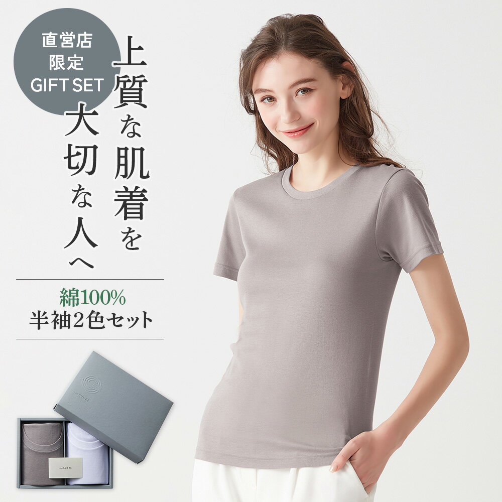 グンゼ 直営店限定 ギフト 綿100% オーガニックコットン 半袖 レディース インナーシャツ 2枚セット 下着 肌着 女性 日本製 プレゼント 母の日 誕生日...