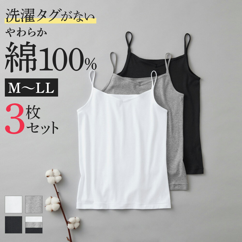 グンゼ ネット限定 綿100% キャミソール 3枚組 レディース 抗菌防臭加工 洗濯タグなし 敏感肌 脇縫いなし 3枚セット まとめ買い キャミ 肌着 下着 イ...