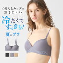 【SALE】グンゼ ノンワイヤーブラジャー レディース 春夏 クールマジック 接触冷感 モールドカップ 軽量 吸汗速乾 メッシュ ひびきにくい 下着 ムレにくい ベタつきにくい ひんやり 軽い 黒 ベージュ GUNZE COOLMAGIC MB3555 M-LL