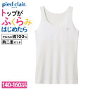 グンゼ キッズ 綿100% タンクトップ ガールズ 女の子 ジュニア 肌着 下着 インナー 胸2重 スクール 学校用 制服 小学生 中学生 はじめてのブラ 白 ホワイト かわいい piedclair ピエクレール PCF3570 PCF3575 PCF3580 PCF350EC 140 150 160