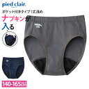 グンゼ キッズ サニタリーショーツ ジュニア ガールズ 女の子 ピエクレール 下着 パンツ ショーツ 生理用 初潮 はじめての生理 ポケット付 消臭加工 綿100% 紺 ネービー piedclair PCP2170 PCP2175 PCP2180 PCP2185 PCP210EC 140 150 160 165