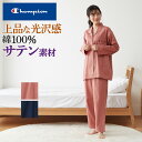 【SALE】チャンピオン 年間品 綿100% サテン パジャマ 長袖長パンツ レディース シンプル ワンポイント 上品 光沢感 GUNZE グンゼ M~LL OD8863 Champion