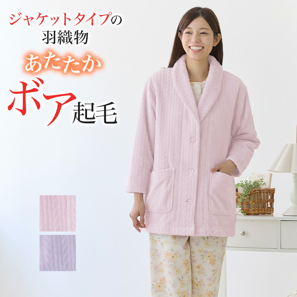 グンゼ 羽織物 レディース ボア 両面 起毛 ジャケット あったか 冬用 保温 防寒 婦人 女性 部屋着 寝間..