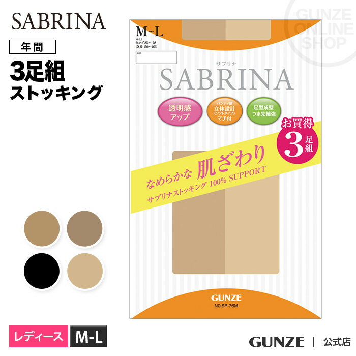 楽天Tuche グンゼ公式まとめ買い サブリナ ストッキング レディース パンスト 3足組 3足セット 無地 お買い得 お得 3P マチ付 就活 就職活動 仕事 オフィス 入学式 グンゼ GUNZE SABRINA SP76 M-LL