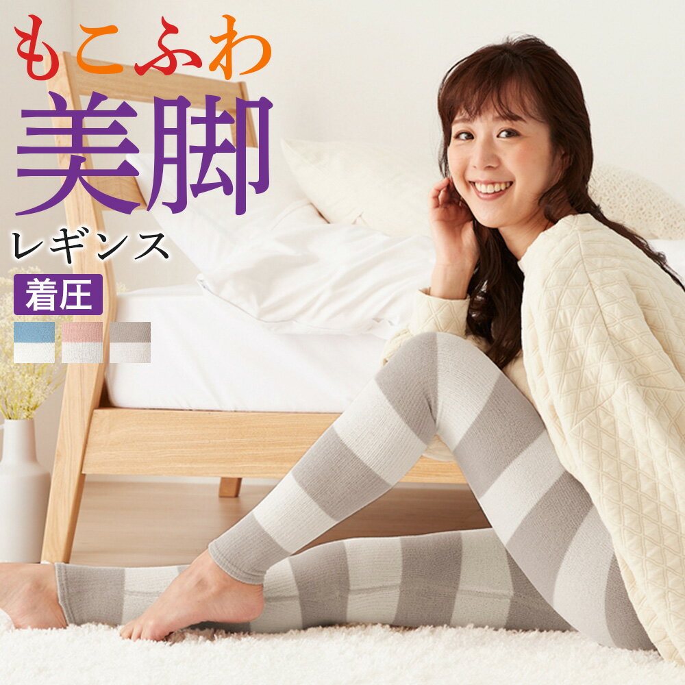 グンゼ ナイトレギンス レディース 年間 着圧 ボーダー柄 寝る時 ウチコレ おやすみ用 もこふわ もこもこ スパッツ 引き締め すっきり おうち 睡眠グッズ GUNZE フェムケア フェムテック M-L AUS601 GUNZE22のサムネイル