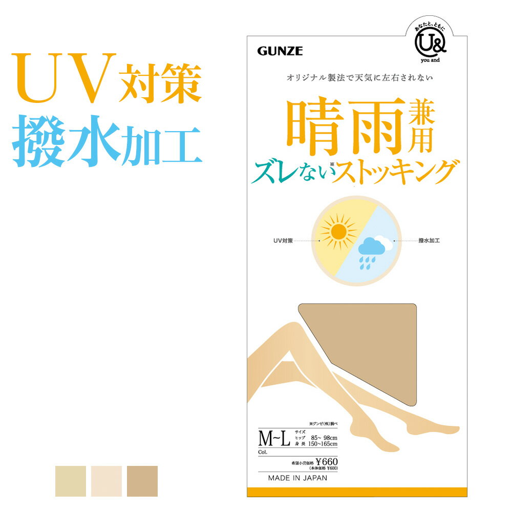 素材ナイロン、ポリウレタン エビデンス メーカー希望小売価格はメーカーサイトに基づいて掲載しています エビデンス画像はこちら ※写真撮影時の照明の具合やパソコン画面の設定等の関係で、色や素材感が現物とは異なる場合がございます。あらかじめご了承ください。 再入荷ボタンにつきまして 当店では、再入荷ボタンがあるカラー・サイズにつきましても、完売している場合がございます。誠に恐れ入りますが、あらかじめご了承くださいませ。【you and】ちょっと足りない。まぁいいか。そんなこころに応えたい。自分らしく、毎日を豊かにするために。・股下のすき間　もうサヨナラ！〜ズレない3つの設計ポイント〜1.すべり止め機能付ガーター設計超マイクロファイバーの特殊な糸を編み込んだ幅広ガーターでズレ落ちストップ。2.”新”立体パンティ部設計しっかり伸びながら戻る力を抑えて、ヒップの形に合わせてやさしくフィット。3.ダブルウエスト設計2段階のウエストバンド設計で、締め付けすぎずウエスト位置をしっかりホールド。・水を通しにくいダブル仕様で雨をブロックじめじめした季節にうれしい、水を通しにくい撥水加工。さらにハイゲージ編みだから編み目が細かく、加工＆設計のダブルで雨をブロック。・紫外線を遮断して、夏の日差しをブロックUV加工＆UV遮断効果のある素材を使用し、気になる紫外線を防ぎます。・伝線しにくい・ダブルウエスト設計・滑り止め機能付きガーター・パンティ部新立体設計・つま先切替なし・撥水加工・UV対策 ↓ 当店の注目ワードからアイテムを探す ↓ ストレッチパンツ シームレス 着圧 ノンワイヤーブラ 綿100% ストッキング