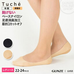 Tuche 脱げない フットカバー 深履き ナイロン レディース GUNZE グンゼ トゥシェ 婦人 すべり止め 足底消臭 つま先補強 TQK514 22-24