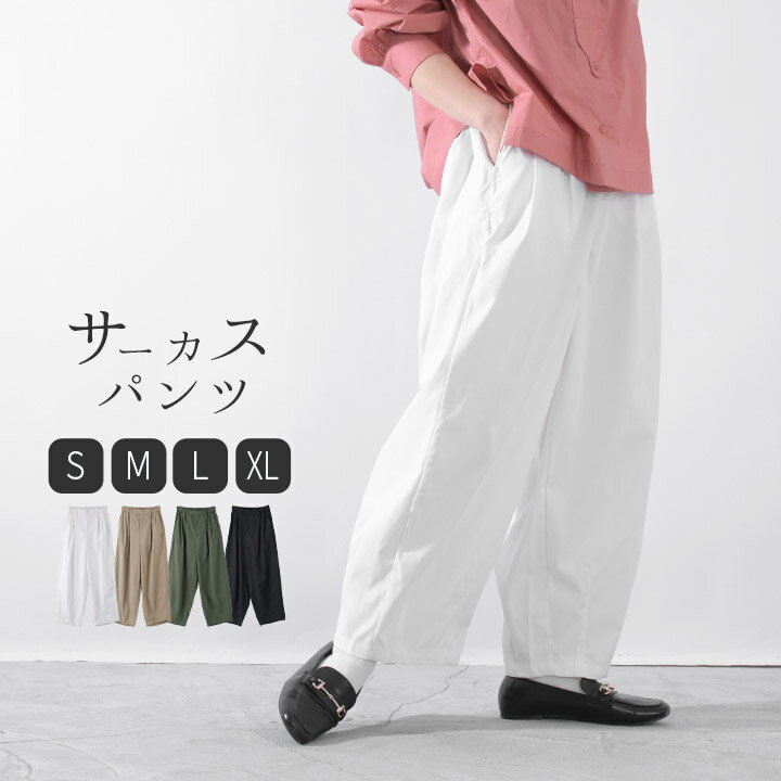 樂天商城 - バルーンパンツ レディース コクーンパンツ サーカスパンツ 大きいサイズ ストレッチ チノ 無地 ワイドパンツ 綿 コットン ナチュラル カジュアル パンツ ボトムス ゆったり ウエストゴム ゆるパンツ 春 夏 秋 冬 S M L LL [M便 不可]