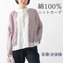 ニットカーディガン コットンニット 綿ニット カーディガン レディース 春 ニットカーデ 長袖 綿100% ゆったり トップス 前開き 羽織り ドロップショルダ...