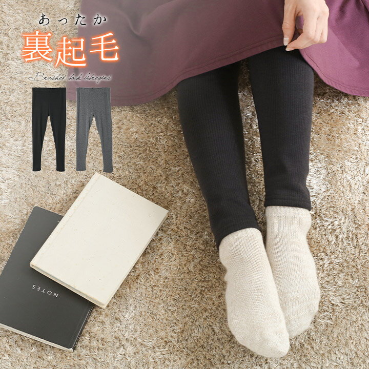 【福袋対象B】 裏起毛 レディース レギンス タイツ スパッツ ぽかぽか あったか 裏シャギーリブレギンス パンツ トレンカ 美脚 ライン 暖かい レギンスパンツ シャギー 暖かい 厚手 冬 防寒 冬 秋冬 動きやすい 伸縮性 抜群 レギパン ナチュラル 服 [M便 1/1]