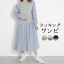 【福袋対象B】 ワンピース 長袖 レディース ドッキング 重ね着風 レイヤード風 ベスト シャツワンピース ワッフル カットソー 無地 ストライプ ロングワンピ...