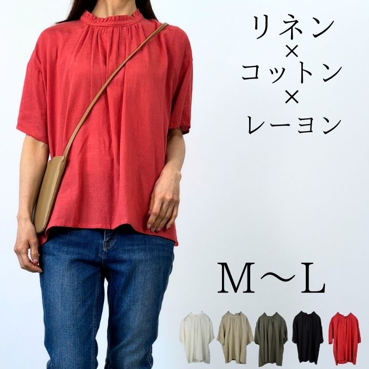 【10％OFFクーポン配布中】 フリルネックブラウス シャツ ブラウス レディース 長袖 無地 トップス 綿麻 レーヨン プルオーバー 五分袖 レッド ゆったり 大きいサイズ 大人 可愛い ナチュラル カジュアル 服 [M便 1/2]