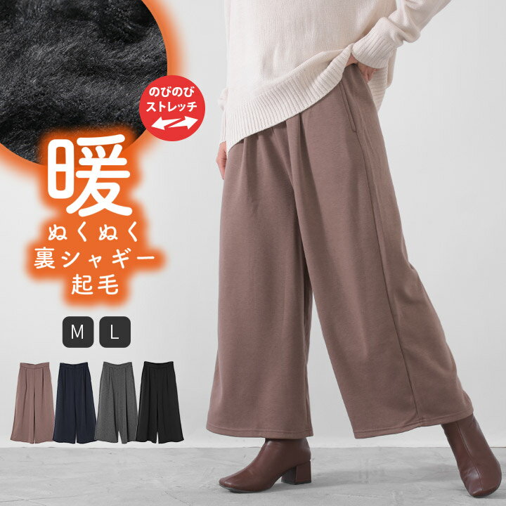 裏起毛 パンツ レディース ワイドパンツ ガウチョパンツ カットソー ぬくぬく裏シャギー起毛 あったかパンツ イージーパンツ 裏シャギーパンツ ウエストゴム 大きいサイズ ズボン 防寒 極暖 スウェットパンツ ナチュラル 服 [M便 不可]