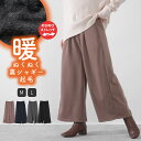 裏起毛 パンツ レディース ワイドパンツ ガウチョパンツ カットソー ぬくぬく裏シャギー起毛 あったかパンツ イージーパンツ 裏シャギーパンツ ウエストゴム 大きいサイズ ズボン 防寒 極暖 スウェットパンツ ナチュラル 服 M便 不可