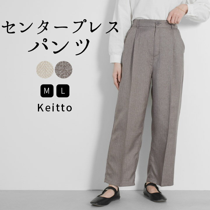  テーパードパンツ センタープレス レディース タックパンツ ウエストゴム パンツ ヘリンボーン 無地 Keitto ケイット ノースオブジェクト north object 大きいサイズ ズボン ボトムス 大人 可愛い ナチュラル きれいめ 