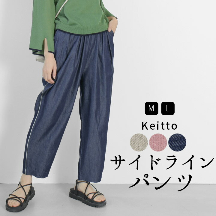【福袋対象C】 テーパードパンツ レディース イージーパンツ ウエストゴム サイドライン 八分丈 パンツ Keitto ケイット ノースオブジェクト north...