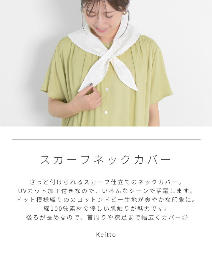 ネックスカーフ ネックカバー UVカット レディース 綿100％ コットン ドビー ドット スカーフ 日焼け対策 紫外線対策 UV対策 日焼け防止 日除け 首カバー 首元 首周り Keitto ケイット [M便 1/1]