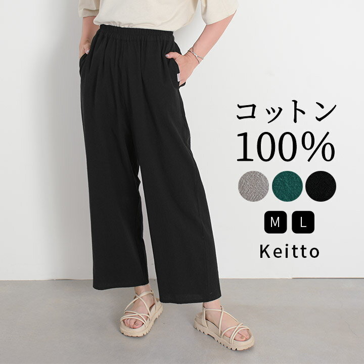  ワイドパンツ レディース イージーパンツ クロップドパンツ ガウチョパンツ ウエストゴム パンツ 綿100％ コットン Keitto ケイット ノースオブジェクト north object 大きいサイズ ゆったり 大人 可愛い ナチュラル カジュアル 