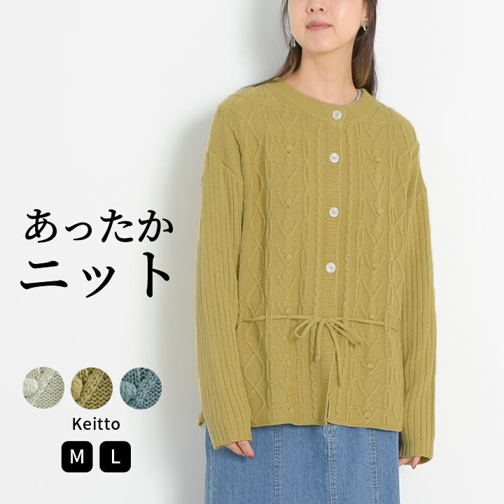 乐天商城 - ニットカーディガン カーディガン ニット リボン 長袖 セーター レディース 前開き クルーネック トップス Keitto ケイット ノースオブジェクト 大きいサイズ ゆったり カーデガン 大人カジュアル ナチュラル カジュアル [M便 不可]