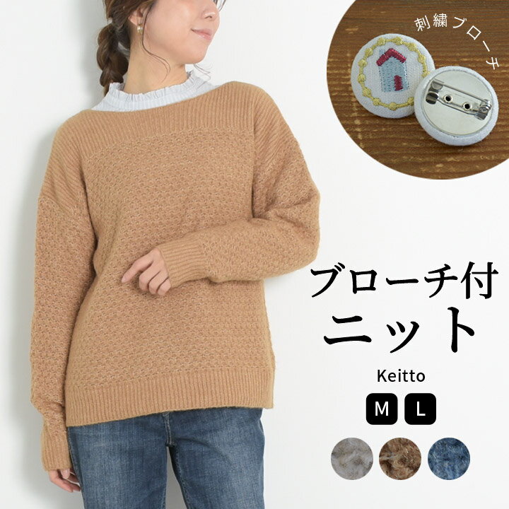 プルオーバー ポコポコ編み 長袖 カットソー レディース 無地 ブローチ付き Keitto ケイット ノースオブジェクト north object トップス クルーネック 大きいサイズ シンプル 定番 あたたか 大人 可愛い ナチュラル カジュアル [M便 不可]のサムネイル