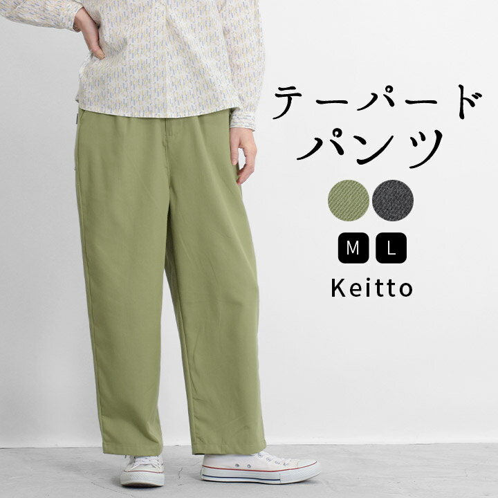 【クーポン利用で30%OFF】 テーパードパンツ レディース イージーパンツ ウエストゴム パンツ ワイドテーパード Keitto ケイット ノースオブジェクト north object 大きいサイズ ズボン ボトム…