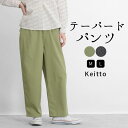 【福袋対象C】 テーパードパンツ レディース イージーパンツ ウエストゴム パンツ ワイドテーパード Keitto ケイット ノースオブジェクト north o...
