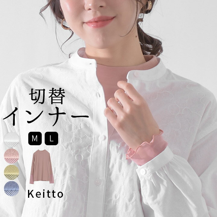  Tシャツ 長袖 カットソー レディース インナー ロンT 無地 袖チュール ハイネック プルオーバー トップス 重ね着 Keitto ケイット ノースオブジェクト north object 大きいサイズ 大人 可愛い ナチュラル カジュアル 服 