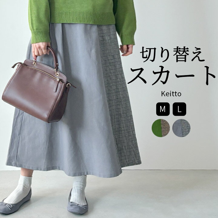 【福袋対象C】 切替スカート 柄切替 スカート 無地スカート 無地 レディース チェック柄 Keitto ケイット ノースオブジェクト ギャザースカート フレア...