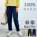【福袋対象A】 スコップ刺繍入りテーパードパンツ レディース 9分丈 イージーパンツ ウエストゴム パンツ 綿100% Keitto ケイット ノースオブジェク...