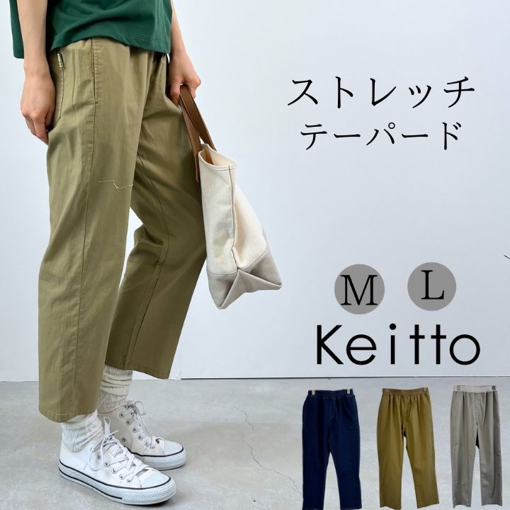  ピスネーム付きテーパードパンツ レディース ストレッチ ストレッチパンツ イージーパンツ ウエストゴム パンツ Keitto ケイット ノースオブジェクト 大きいサイズ ゆったり 大人 可愛い ナチュラル カジュアル 服 