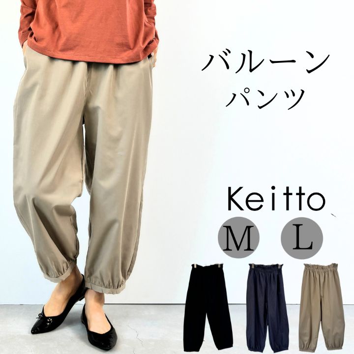 【福袋対象C】 Keitto ケイット お祝い・学びピスネーム付き バルーンパンツ レディース イージーパンツ ウエストゴム セミワイド パンツ 大きいサイズ ...