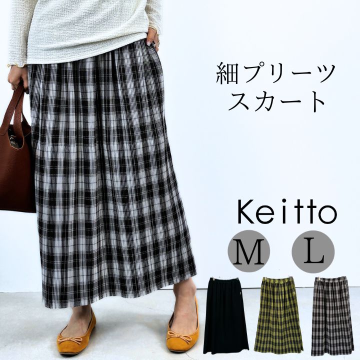 【福袋対象B】 Keitto ケイット 無地・チェック柄 プリーツスカート スカート レディース ギャザースカート 大きいサイズ ミモレ丈スカート ゆったり 大...